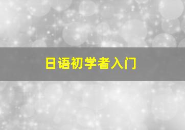 日语初学者入门