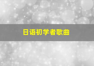 日语初学者歌曲