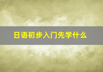 日语初步入门先学什么