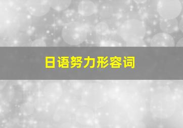 日语努力形容词