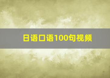 日语口语100句视频