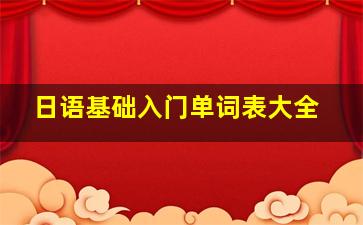 日语基础入门单词表大全