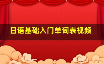 日语基础入门单词表视频