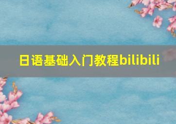 日语基础入门教程bilibili