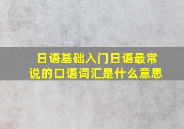 日语基础入门日语最常说的口语词汇是什么意思