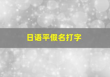 日语平假名打字