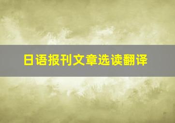 日语报刊文章选读翻译