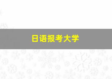 日语报考大学