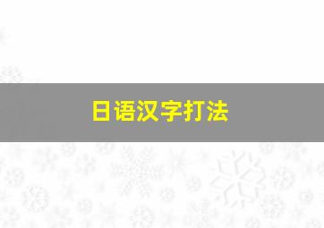 日语汉字打法