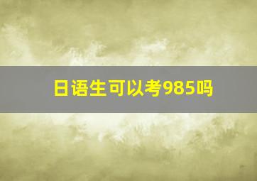 日语生可以考985吗