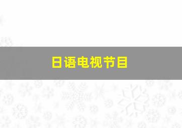 日语电视节目