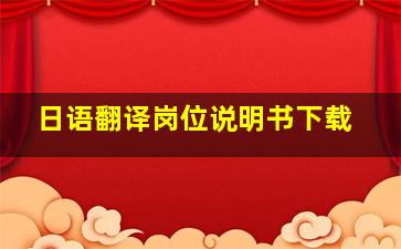 日语翻译岗位说明书下载