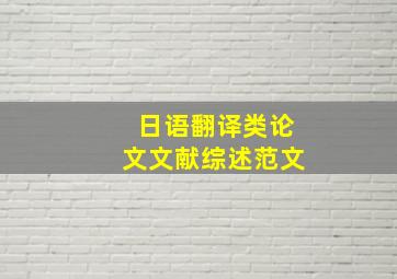 日语翻译类论文文献综述范文