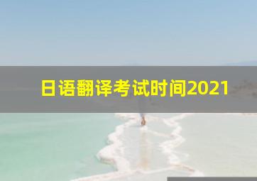 日语翻译考试时间2021