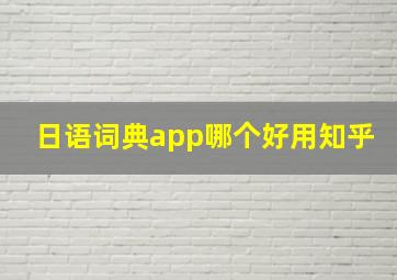 日语词典app哪个好用知乎