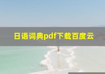 日语词典pdf下载百度云