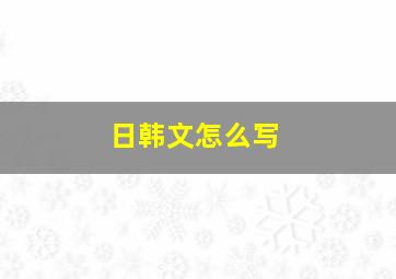 日韩文怎么写