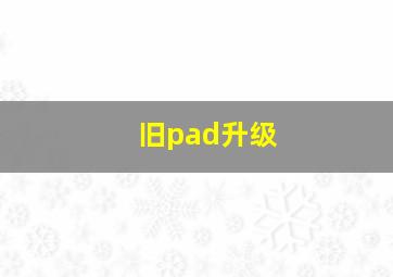 旧pad升级