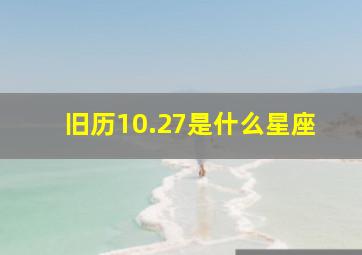 旧历10.27是什么星座