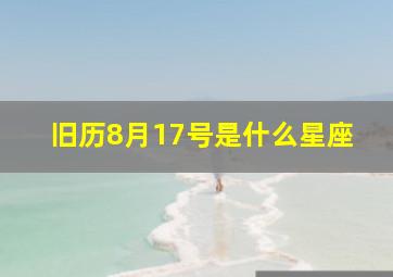 旧历8月17号是什么星座