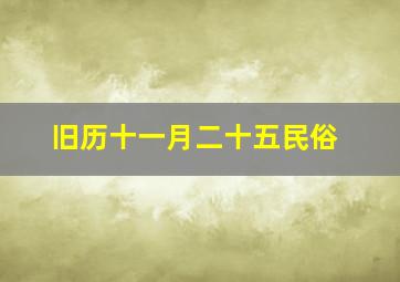 旧历十一月二十五民俗