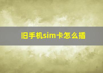 旧手机sim卡怎么插