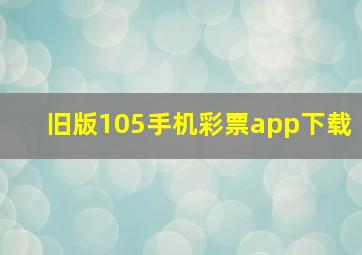 旧版105手机彩票app下载