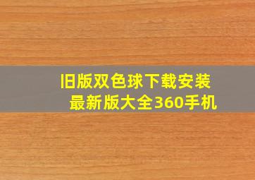 旧版双色球下载安装最新版大全360手机