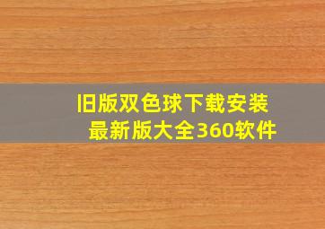 旧版双色球下载安装最新版大全360软件