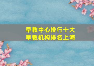 早教中心排行十大早教机构排名上海