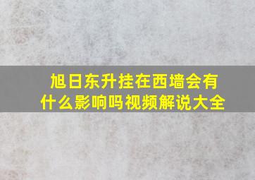 旭日东升挂在西墙会有什么影响吗视频解说大全