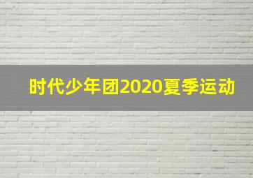 时代少年团2020夏季运动