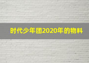 时代少年团2020年的物料