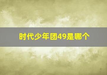 时代少年团49是哪个