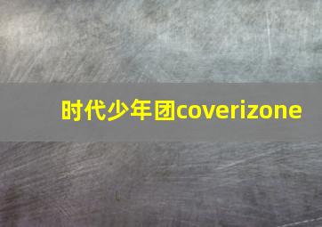 时代少年团coverizone