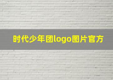 时代少年团logo图片官方