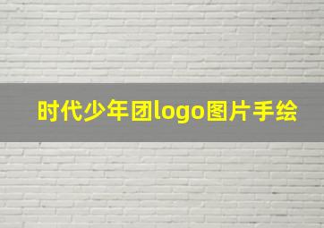 时代少年团logo图片手绘