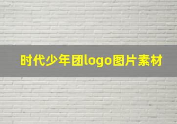 时代少年团logo图片素材