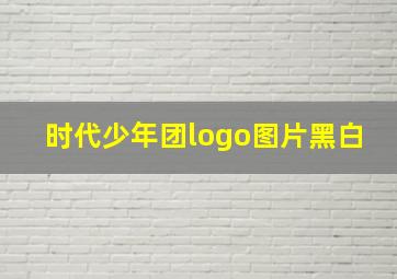 时代少年团logo图片黑白