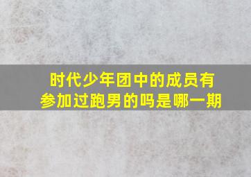 时代少年团中的成员有参加过跑男的吗是哪一期