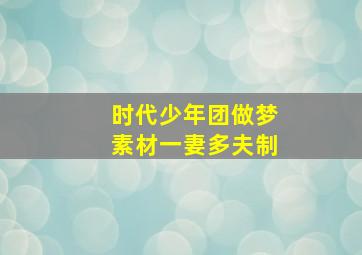 时代少年团做梦素材一妻多夫制