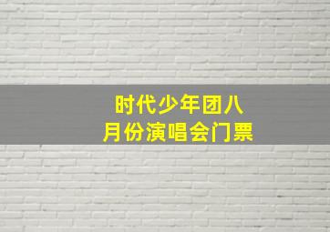 时代少年团八月份演唱会门票