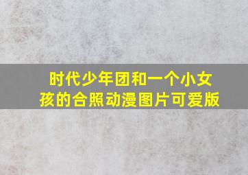 时代少年团和一个小女孩的合照动漫图片可爱版