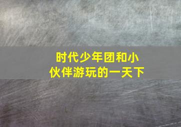 时代少年团和小伙伴游玩的一天下