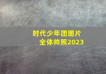 时代少年团图片全体帅照2023