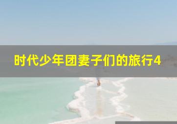 时代少年团妻子们的旅行4