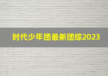 时代少年团最新团综2023