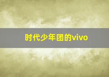 时代少年团的vivo