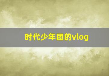 时代少年团的vlog