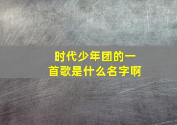 时代少年团的一首歌是什么名字啊